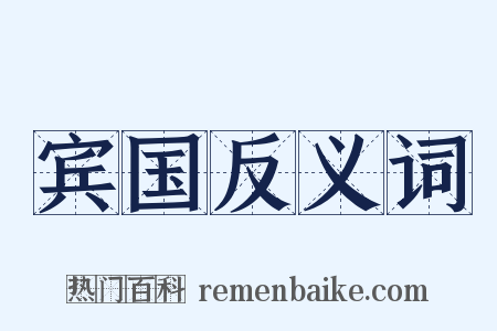 宾国反义词是什么意思的图片